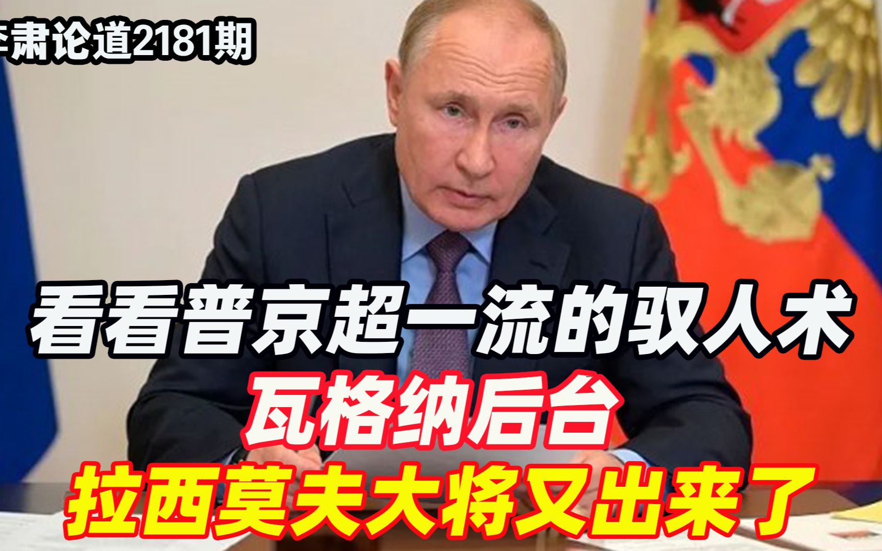 李肃：看看普京超一流的驭人术，瓦格纳后台拉西莫夫大将又出来了