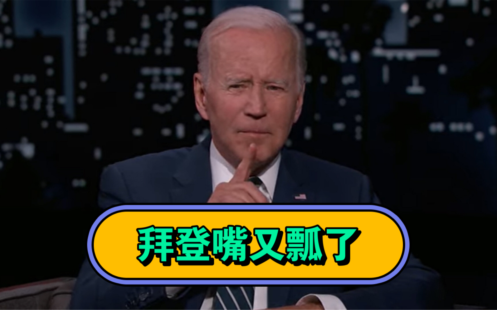 一句错出一千倍 拜登又嘴瓢了