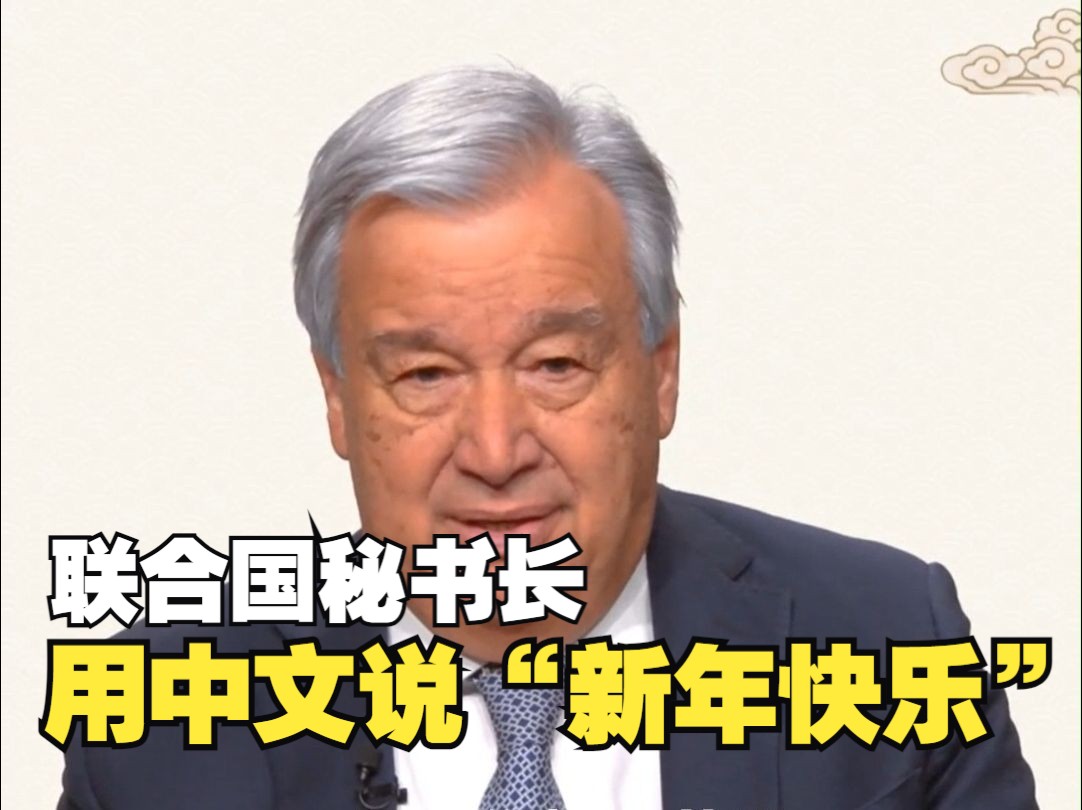 联合国秘书长发拜年视频，用中文说“春节快乐