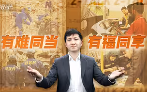 有福同享，有难同当