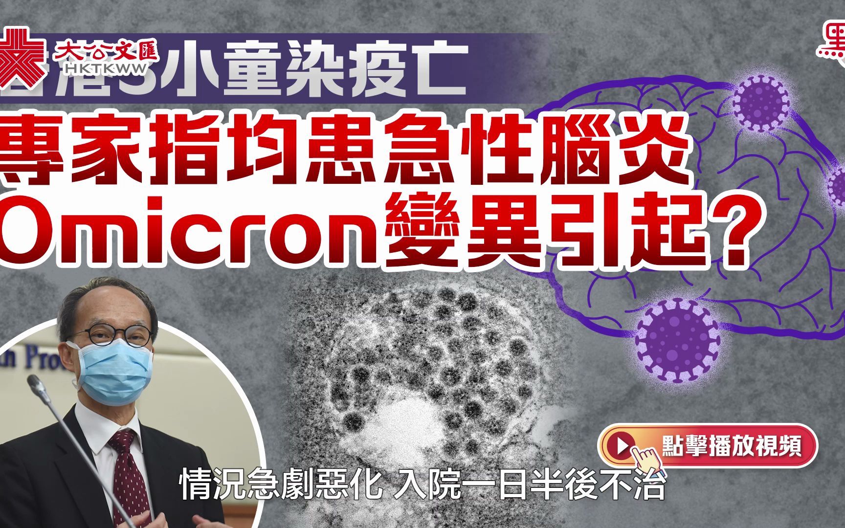 奥密克戎在香港出现新突变？3名儿童均感染急性脑炎死亡