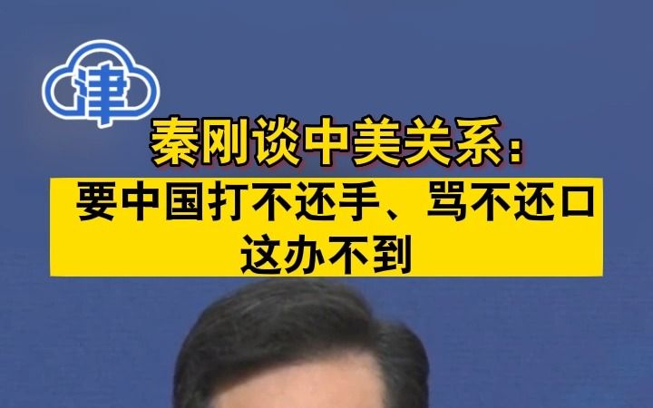 秦刚谈中美关系：要中国打不还手、骂不还口，这办不到