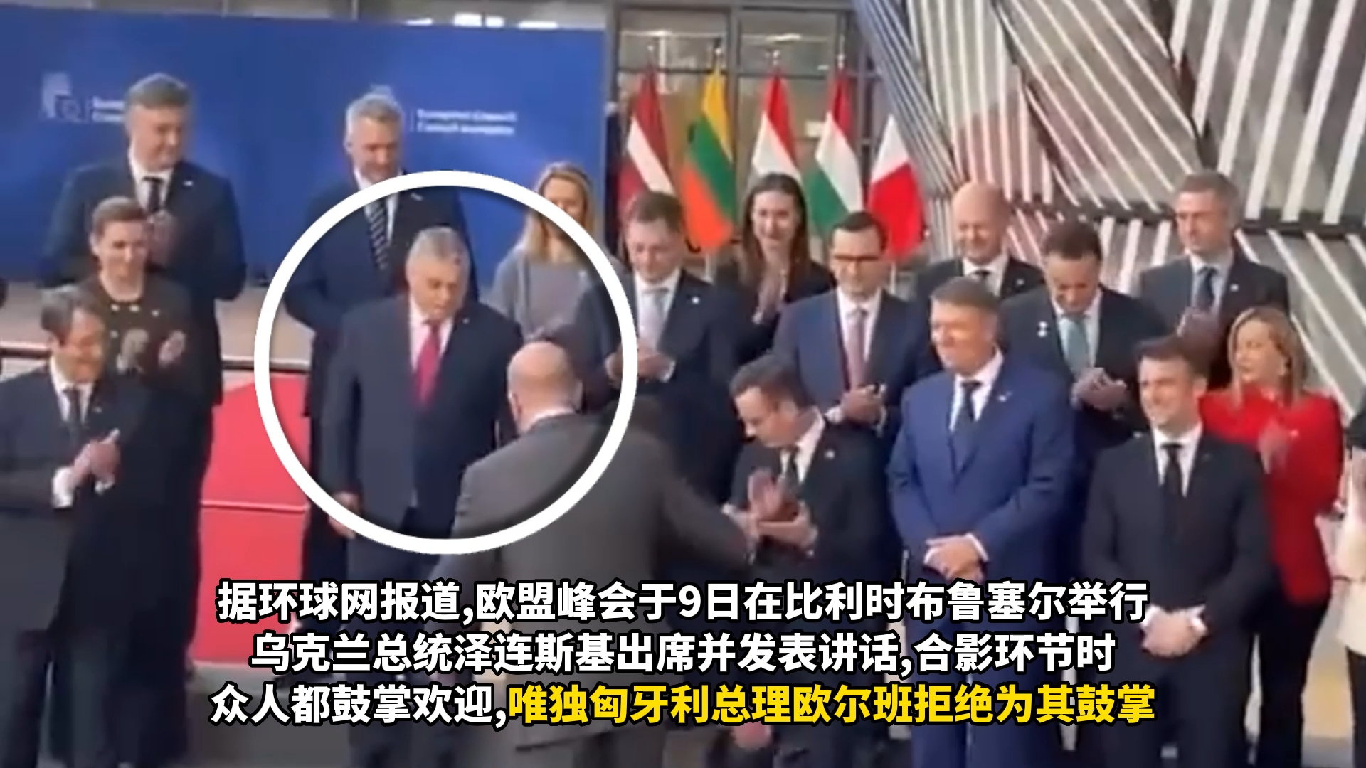 泽连斯基与欧盟领导人合影时，所有人都在鼓掌，除了他