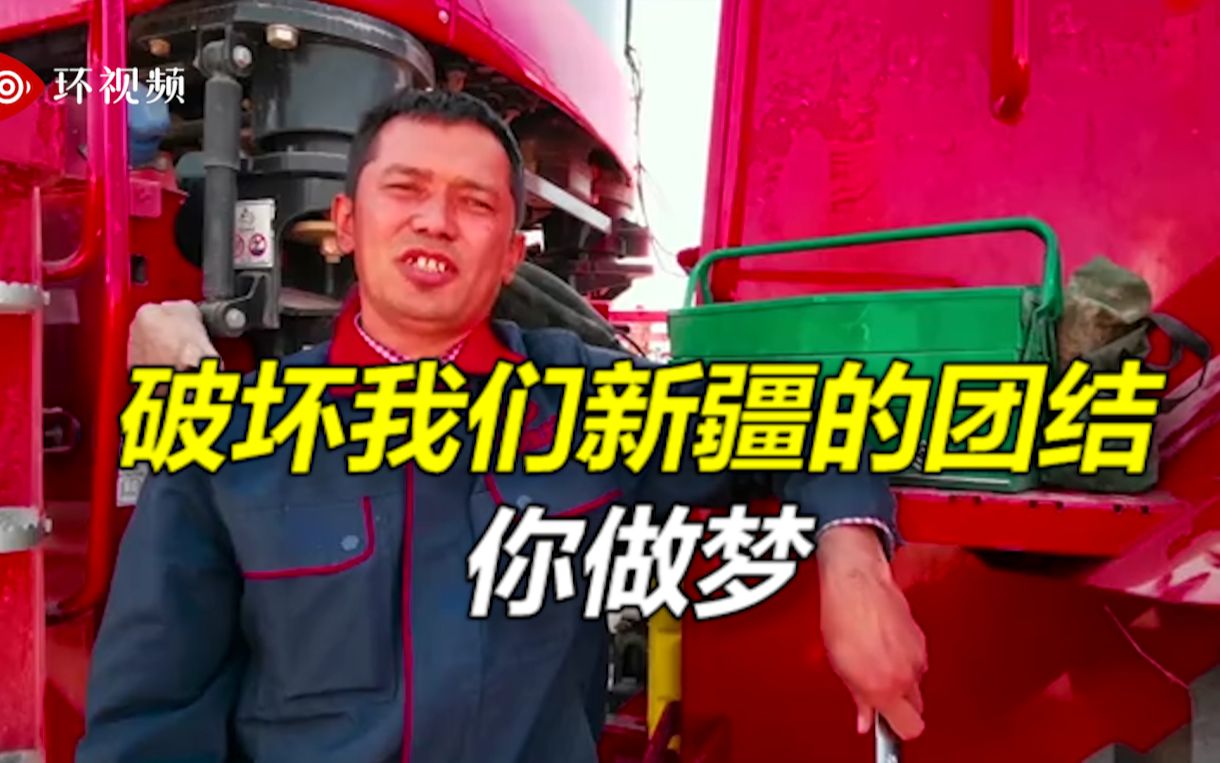 新疆农机维修师：新疆所有农业都是机械所以很赚钱，我们都愿意干，破坏我们新疆的团结，你做梦！