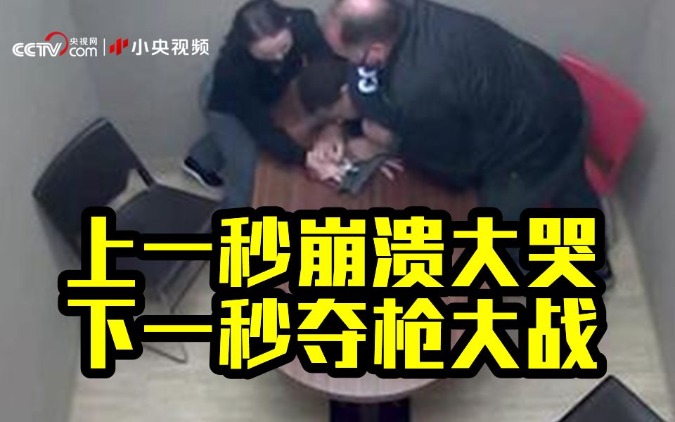 美国男子审讯室内崩溃大哭 下一秒徒手从警察身上夺枪