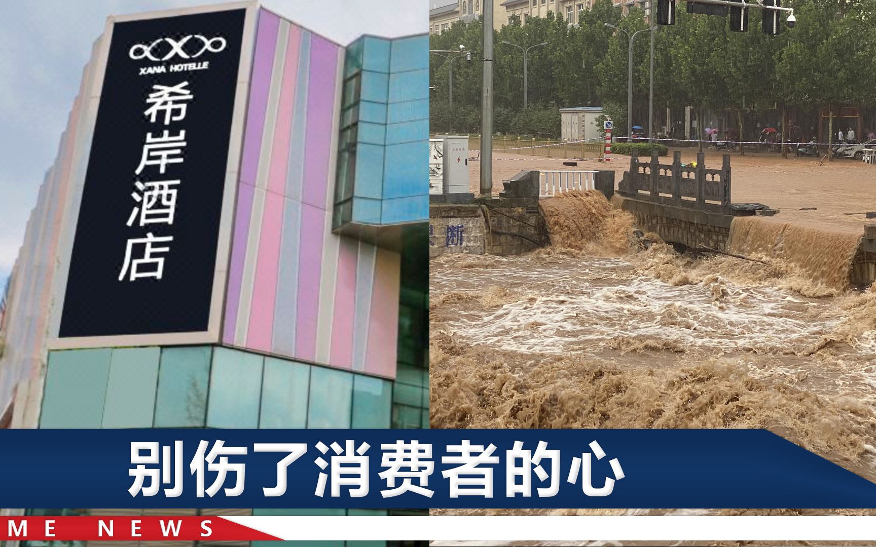 郑州连降暴雨，当地旅社降价至6元，希岸酒店坐地起价涨到3000元
