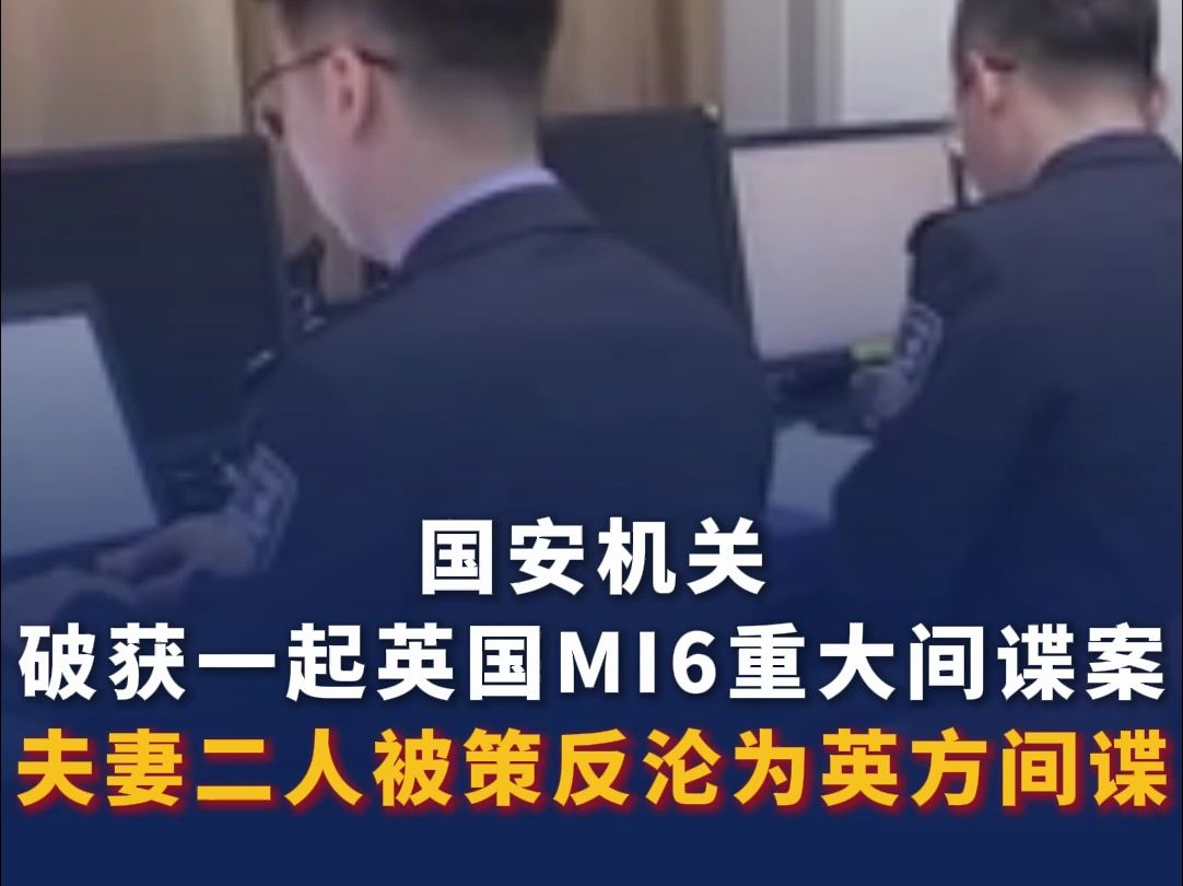 国安机关破获一起英国MI6重大间谍案：夫妻二人被策反沦为英方间谍