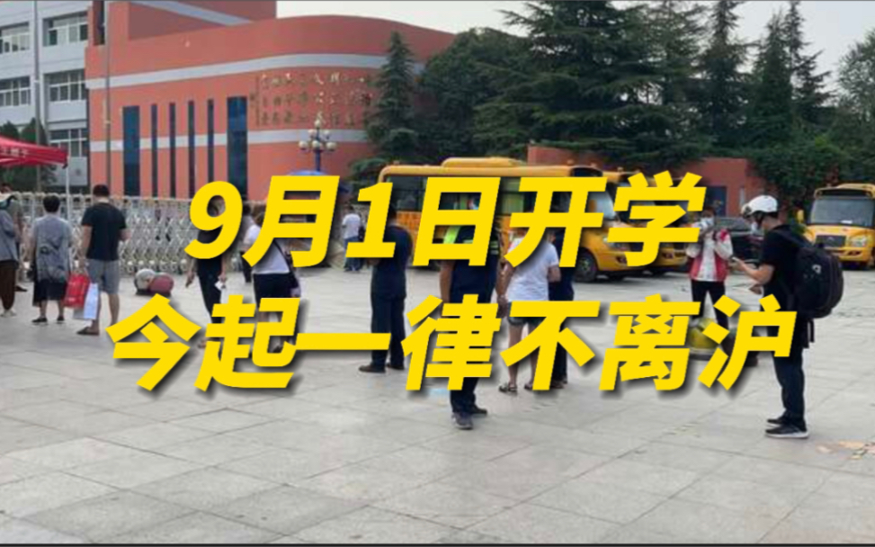9月1日照常开学，上海中小学生今起不离沪