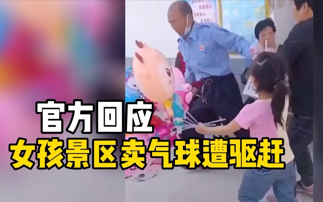 女孩景区卖气球被没收驱赶，哭得撕心裂肺，当地通报：已批评教育