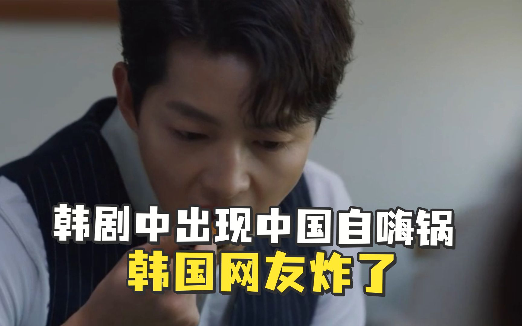 韩剧男主吃了一口中国的“自热式拌饭”，韩国网友炸了