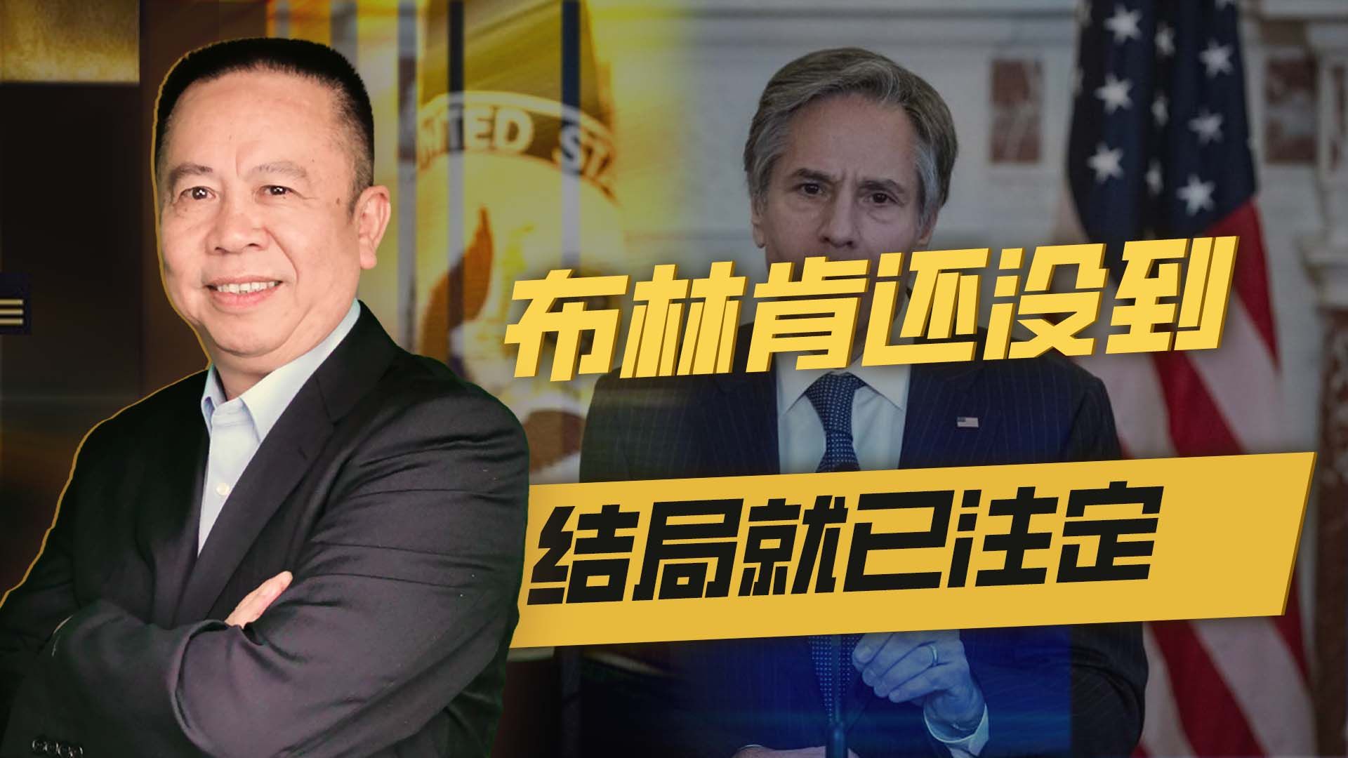 带着“美国优先”的系列要求而来，布林肯人没到，结局已注定