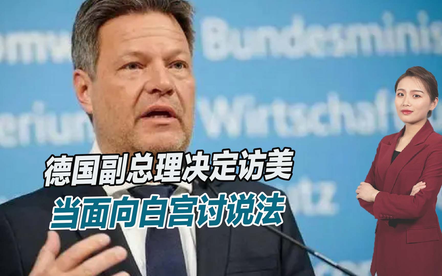 欧盟已经忍无可忍？德国副总理决定访美，当面向白宫讨说法