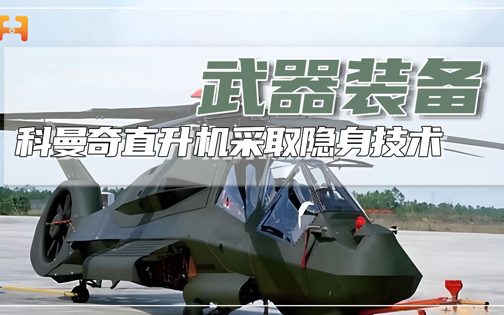 科曼奇直升机，最大速度每小时324公里，机头转动180度4.5秒