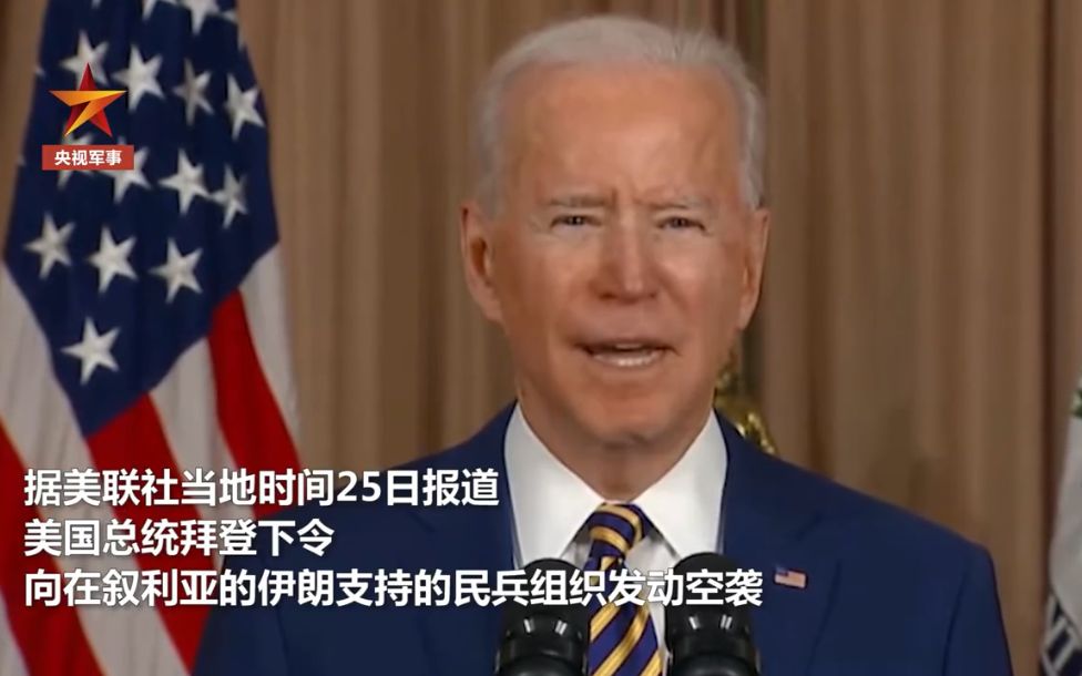 拜登下令空袭叙利亚