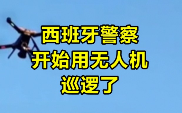 情景重现，西班牙警察用无人机巡逻：请离开公园，待在家里