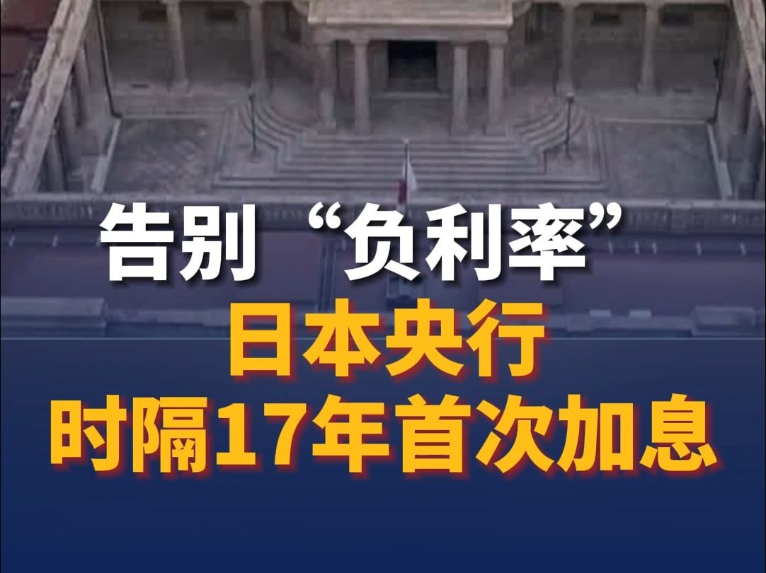 告别“负利率”！日本央行时隔17年首次加息