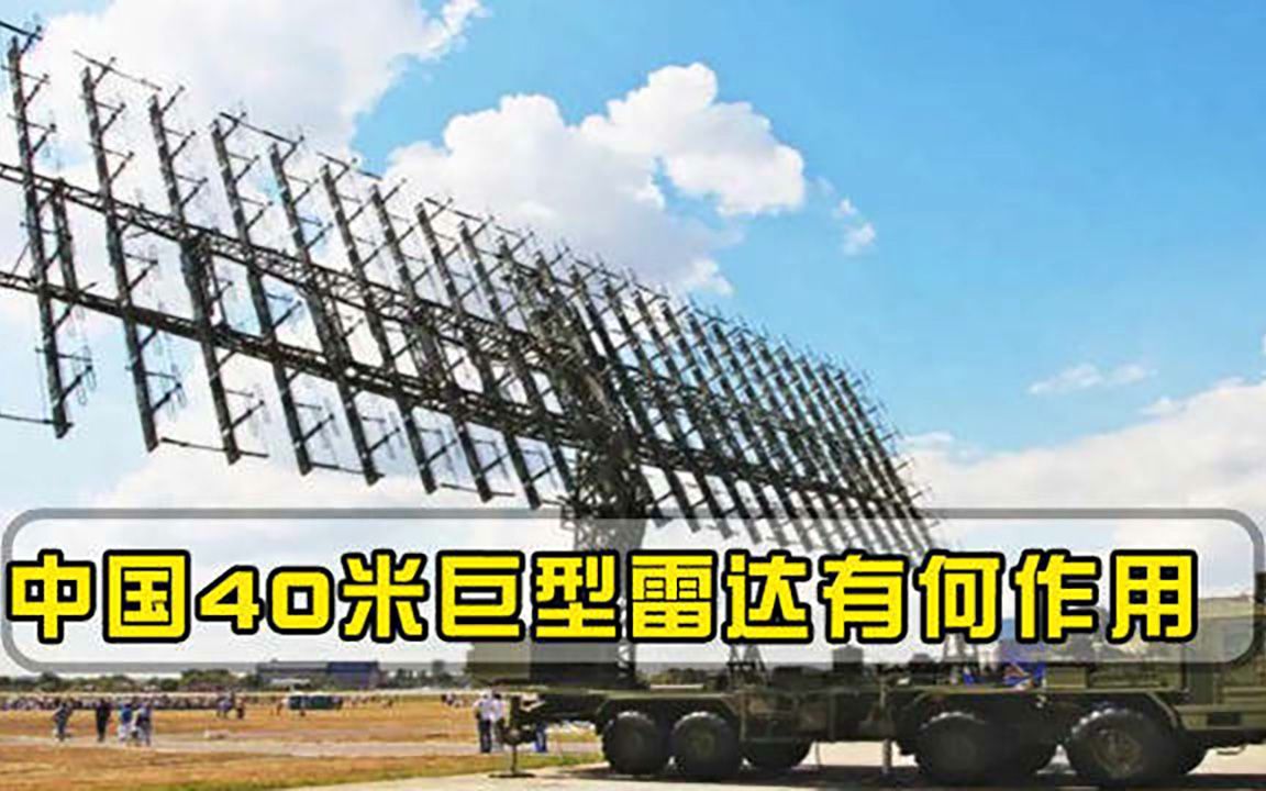 中国造40米巨型雷达，4000公里外一览无余，作战时有大用处