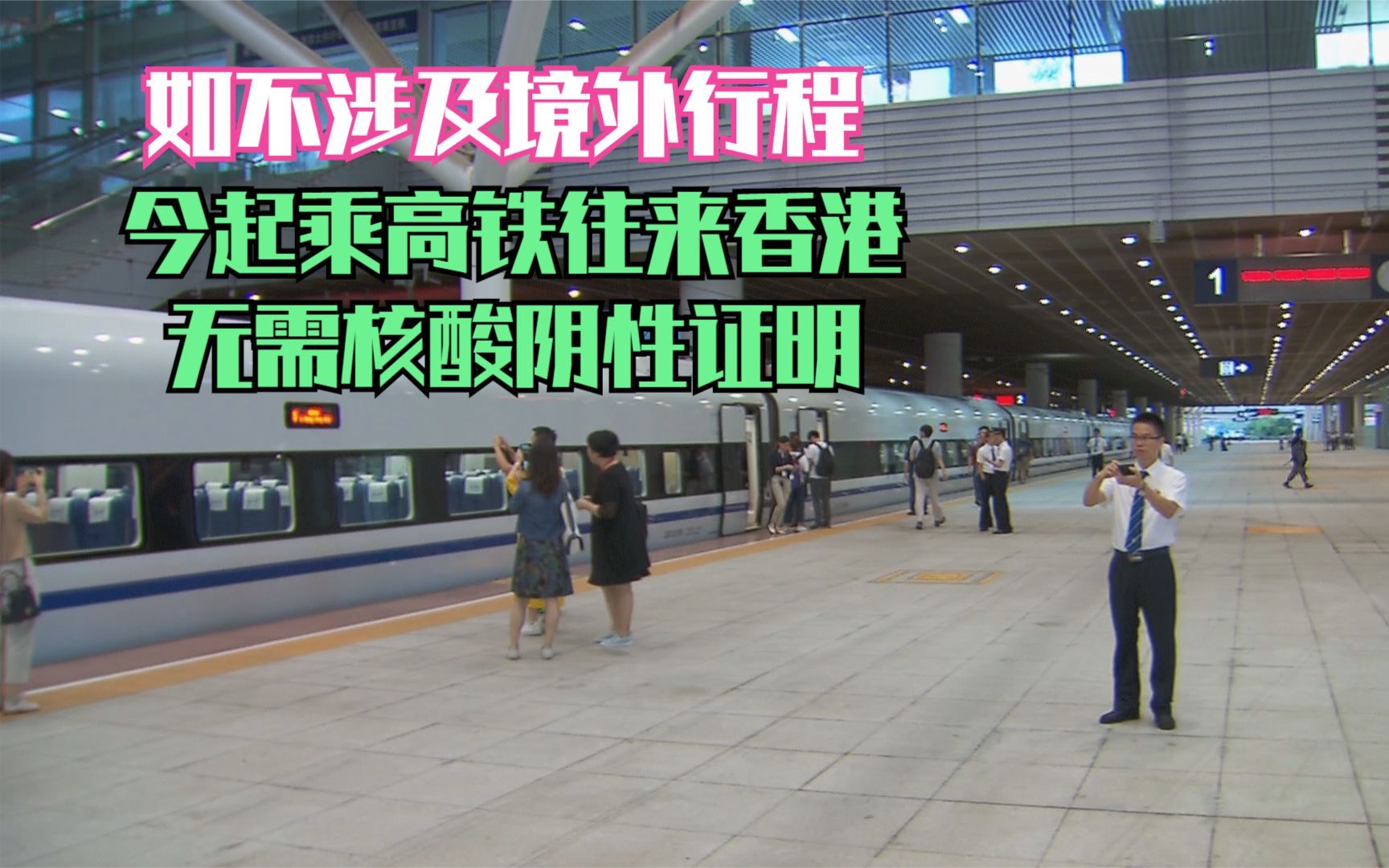 如不涉及境外行程 今起乘高铁往来香港无需核酸阴性证明