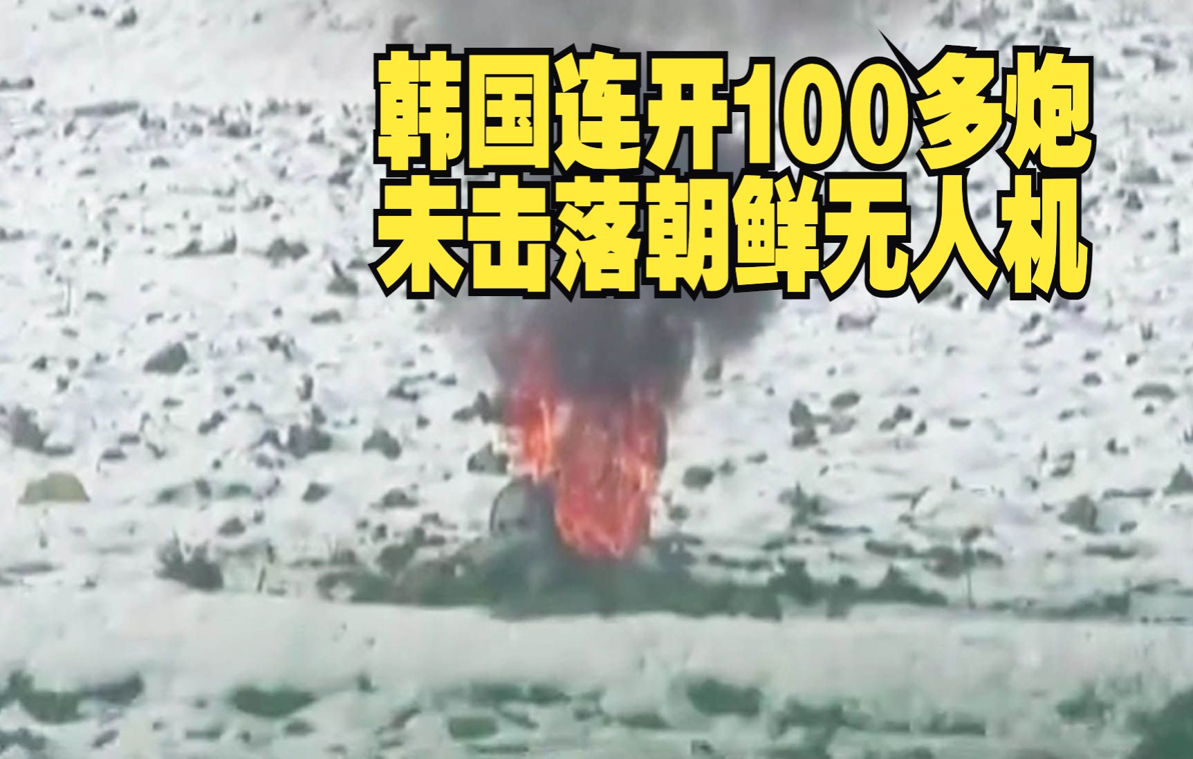 韩国连开100多炮未击落朝鲜无人机