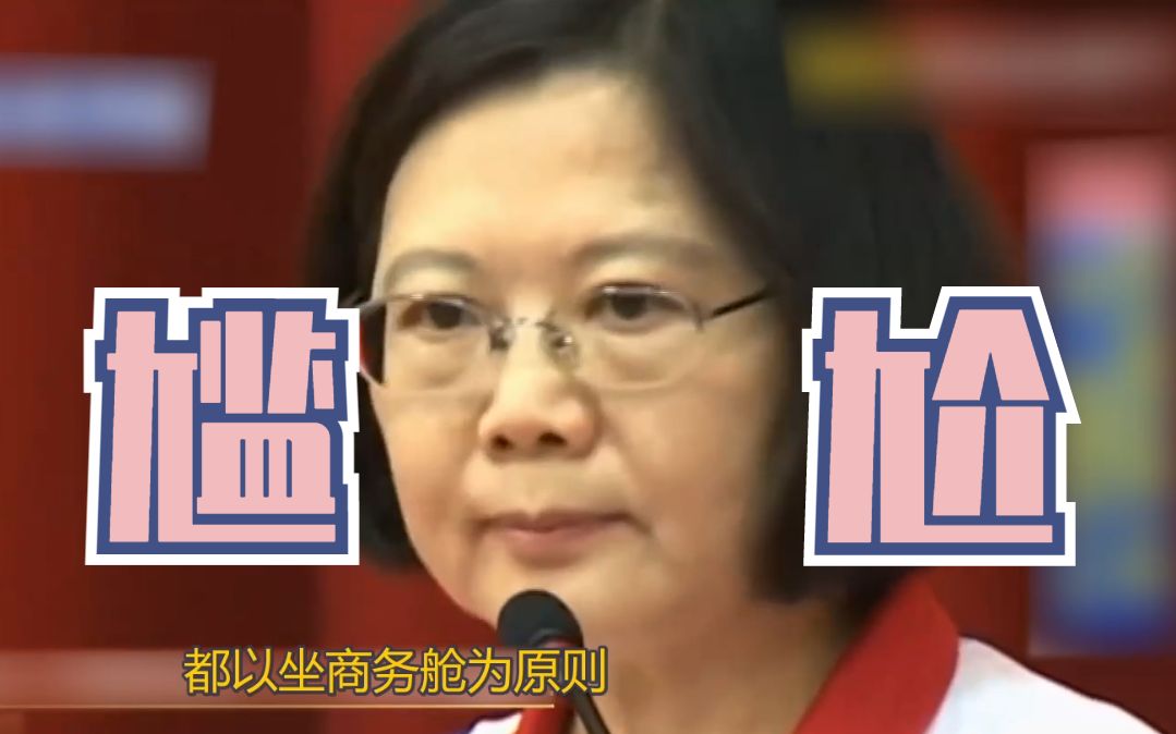 奥运选手“经济舱之乱”，民进党为何“一秒道歉”？