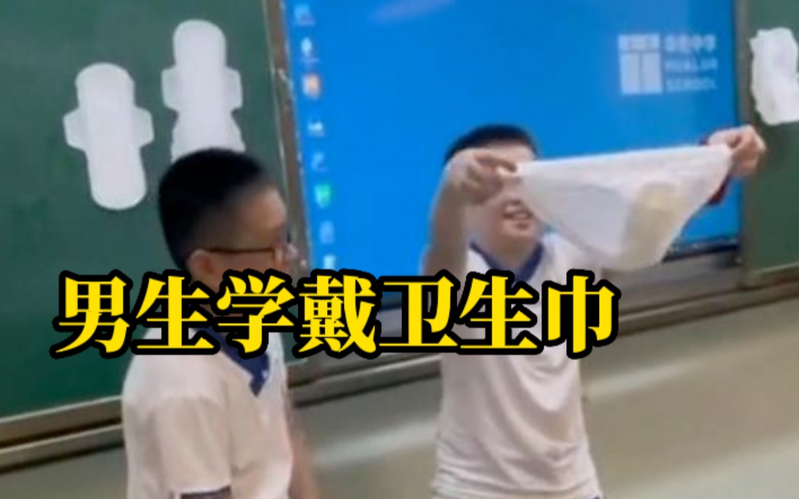 小学开设性教育课程，两名男生演示卫生巾使用方法