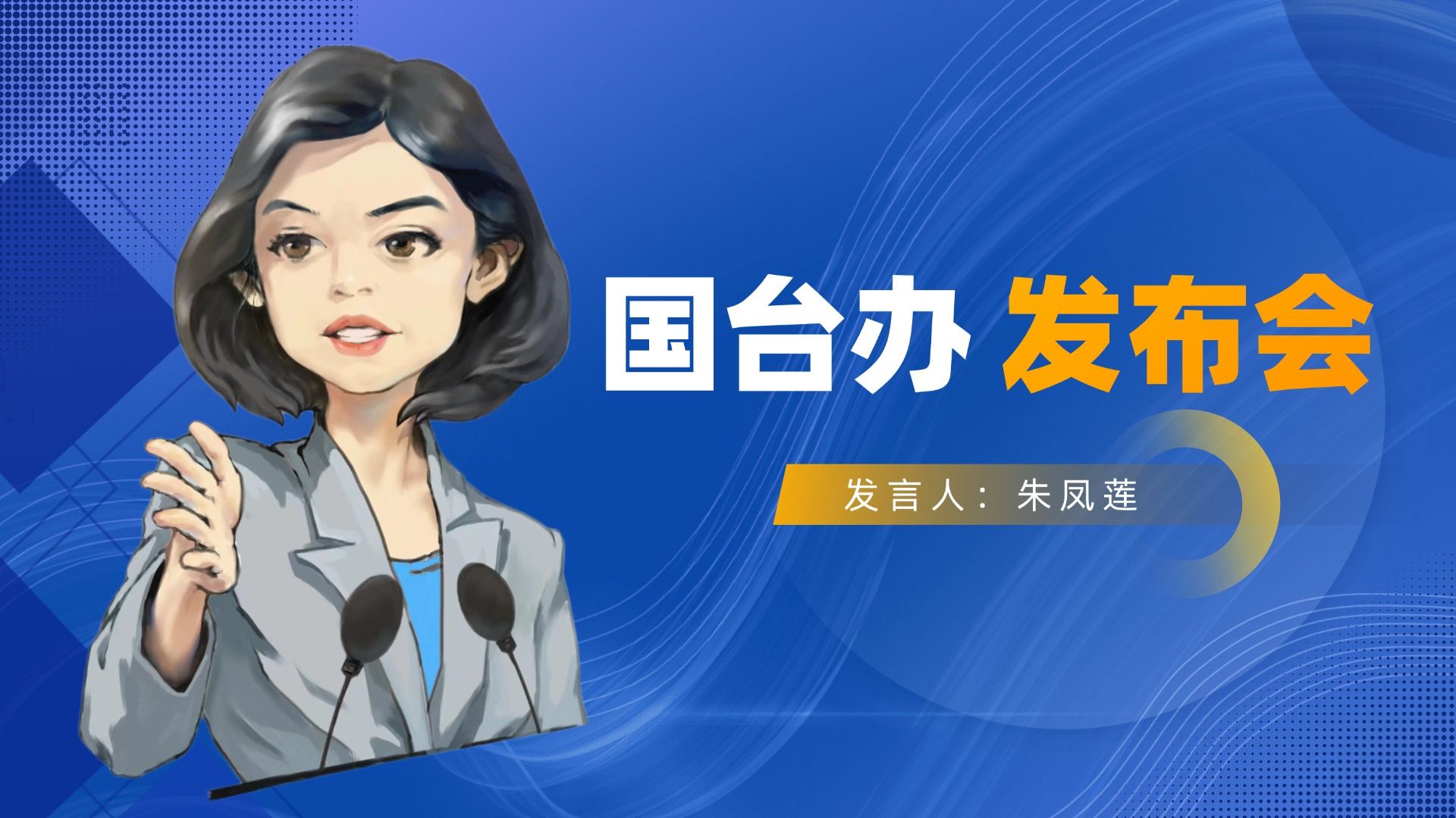 岛内民意代表机构要求民进党当局解除“禁团令”， 国台办回应