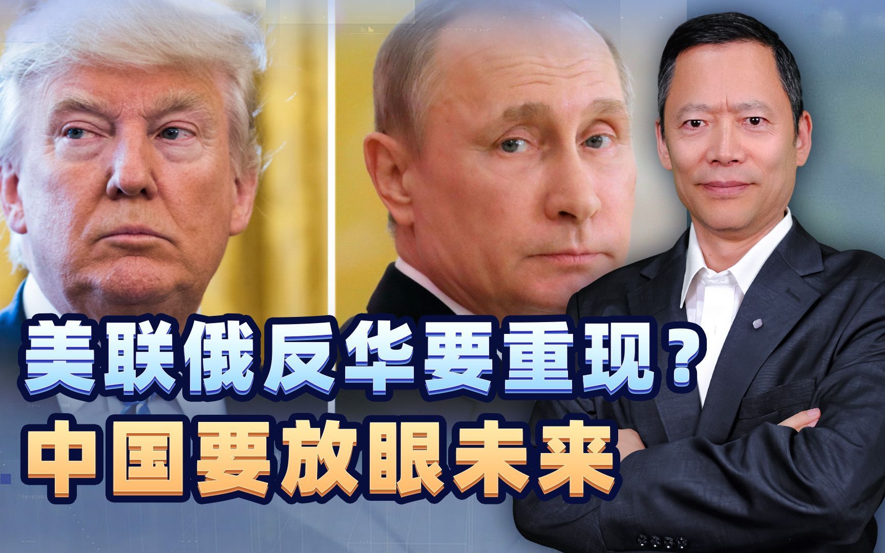 特朗普和普京同时表态，联俄反华要出现？中国要做好最坏打算
