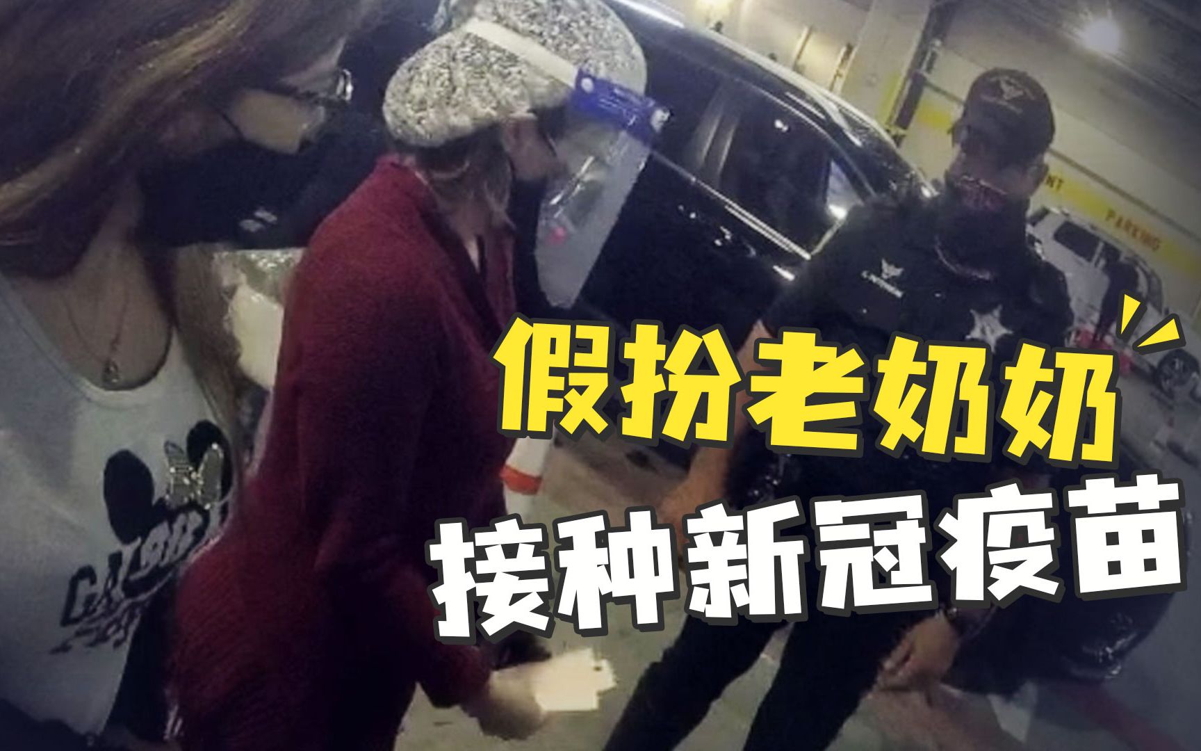 为接种新冠疫苗，美国两女子假扮老奶奶