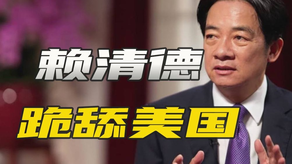 赖清德无牌可打，对美国跪得很彻底