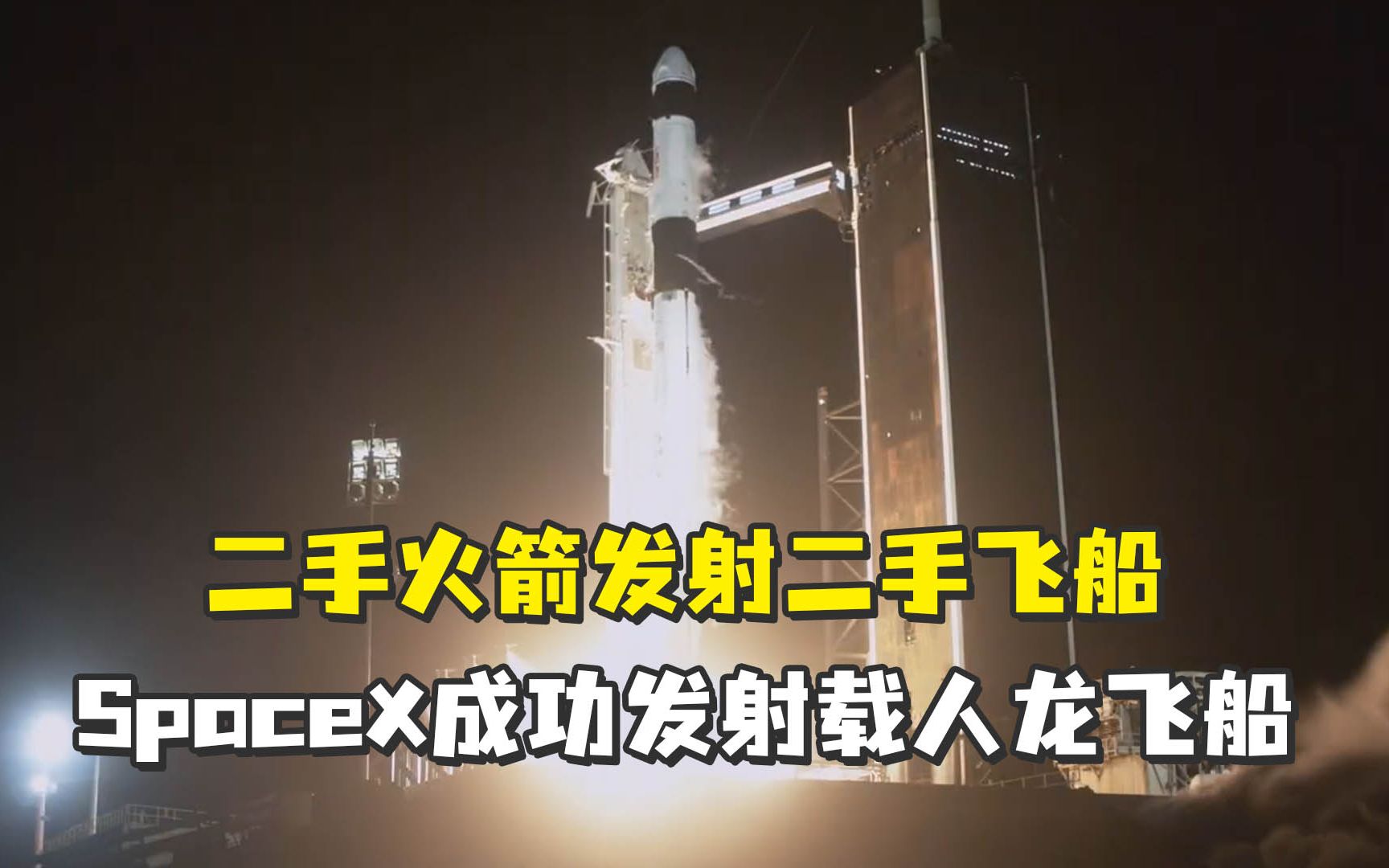 二手火箭发射二手飞船 美国搭载4名宇航员龙飞船发射升空