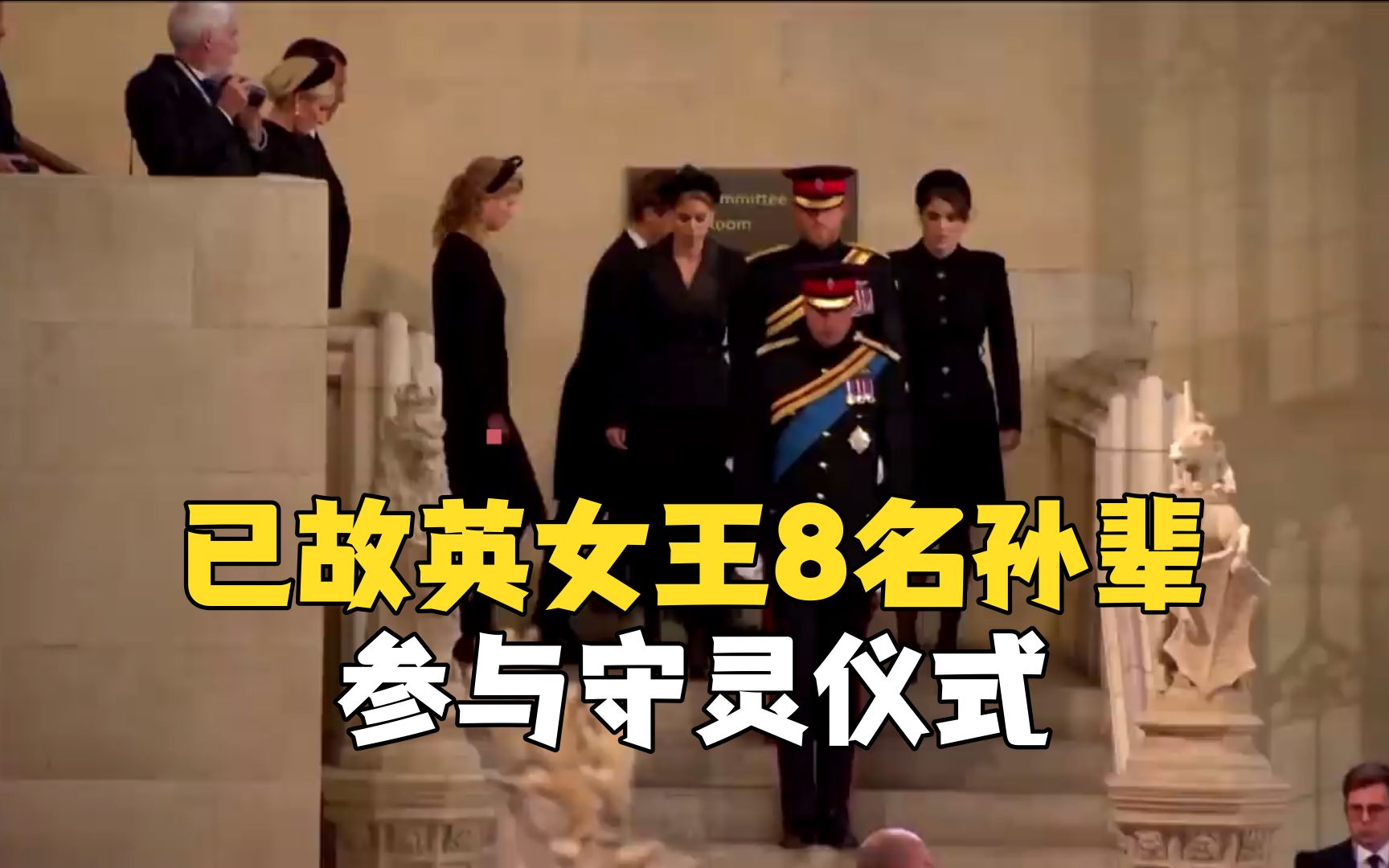 已故英女王8名孙辈参与守灵仪式