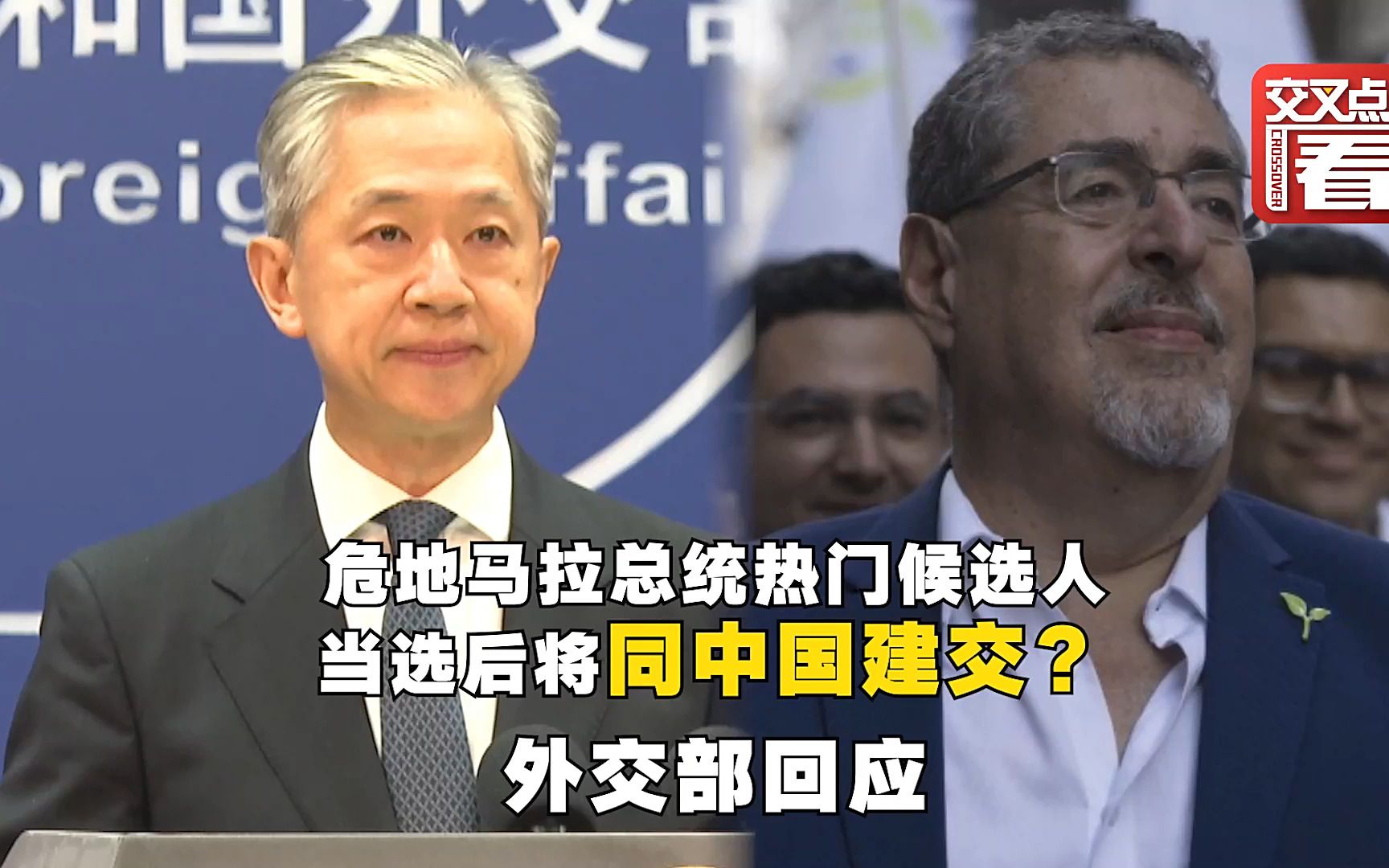 外交部：希望危地马拉选择站在历史正确一边
