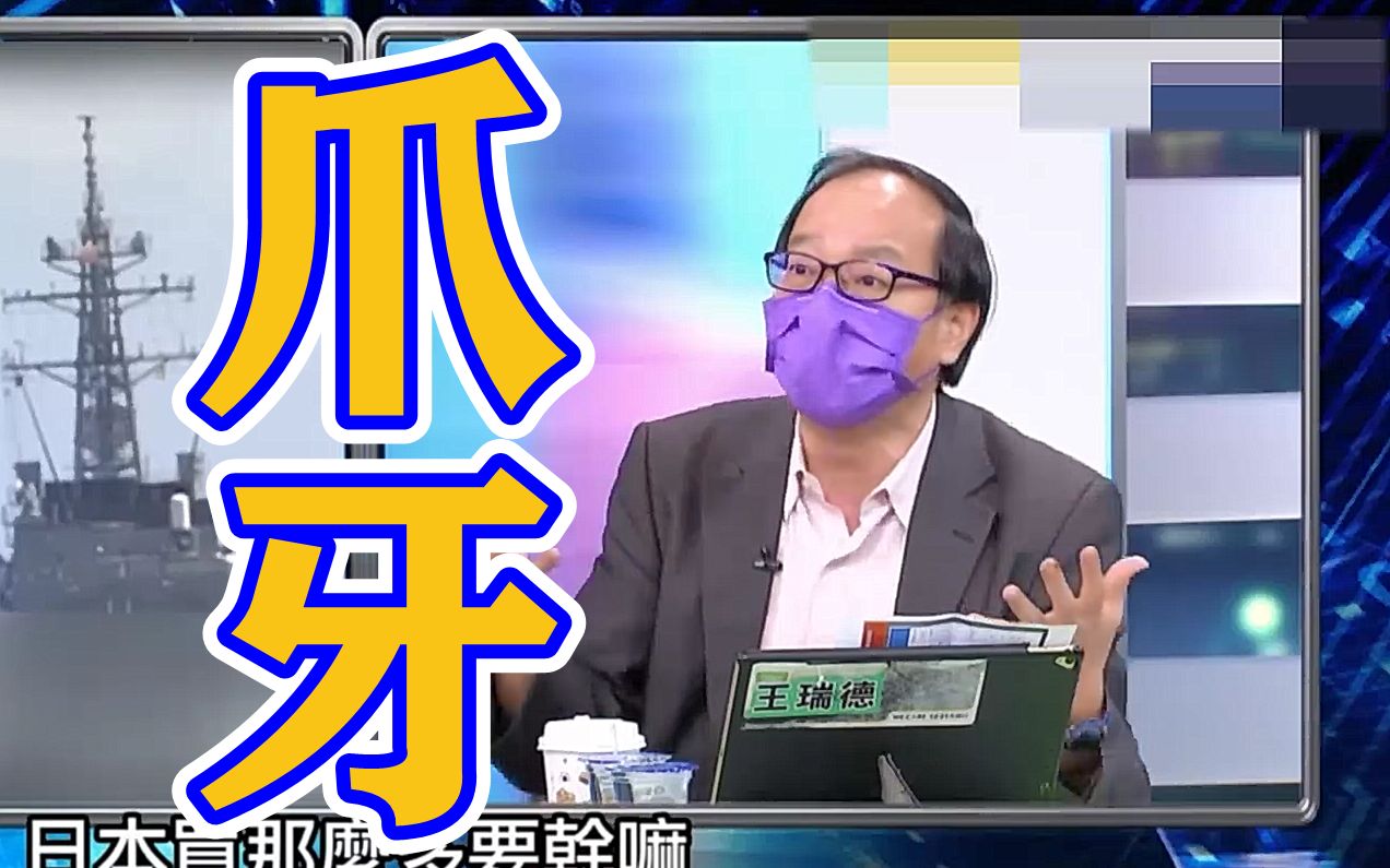 日本防卫白皮书首提“台海稳定”，岛内亲绿名嘴嗨翻了狂“舔日”