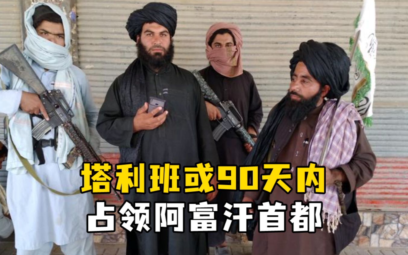 阿富汗塔利班6天夺下9省会，美国情报部门开始“预言”