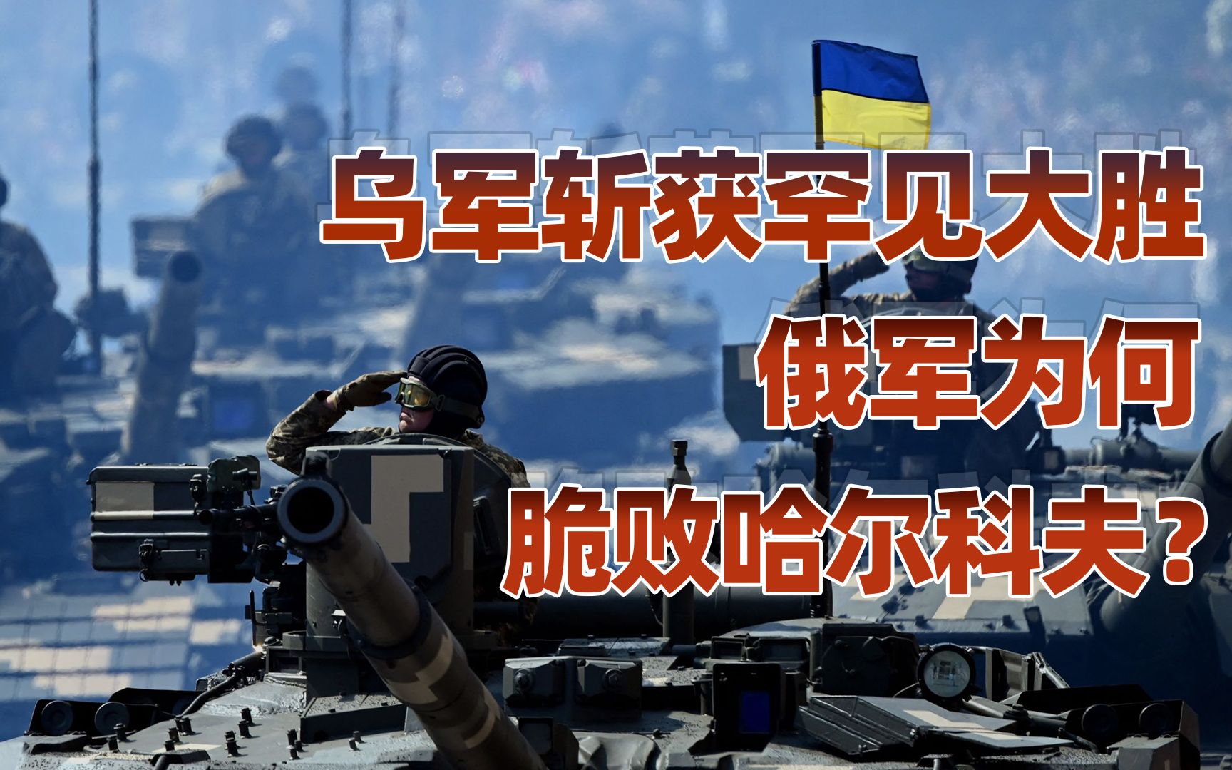【卢克文工作室】俄军哈尔科夫大败，是怎么回事？
