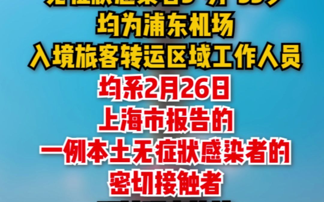 2月28日，上海无新增本土新冠肺炎确诊病例，新增3例本土无症状感染者，新增40例境外输入病例