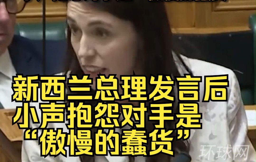 麦克风没关！新西兰总理发言后小声抱怨对手是“傲慢的蠢货”