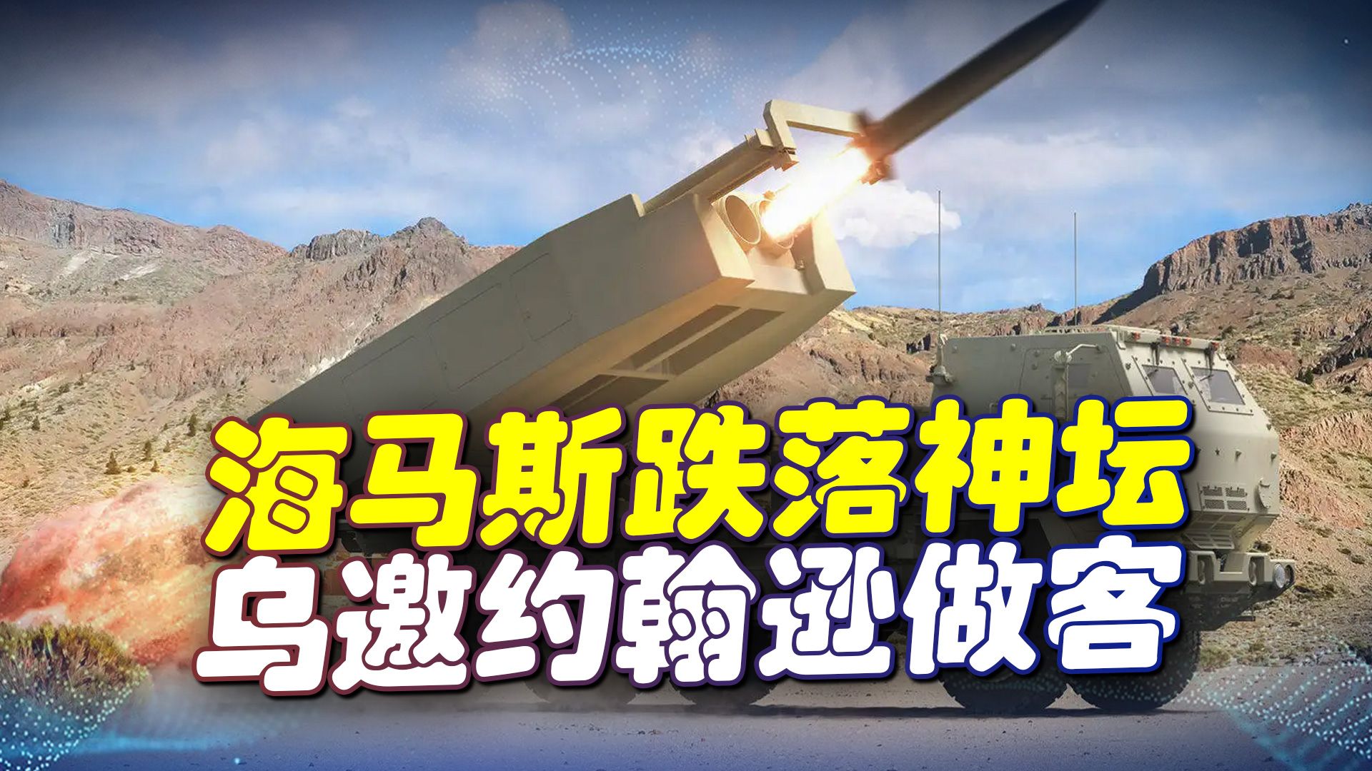 海马斯跌落神坛，乌都要借气过冬，还邀约翰逊做客，给俄军刷业绩