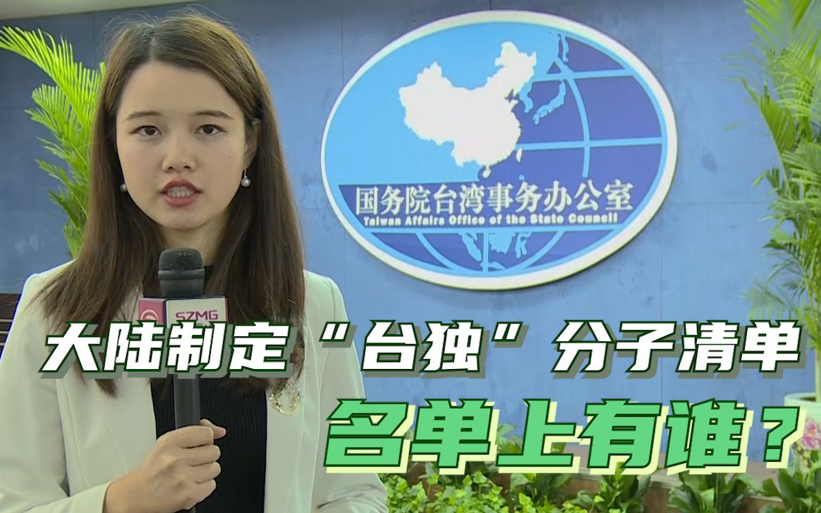 大陆制定“台独”顽固分子清单 国台办回应细节问题！