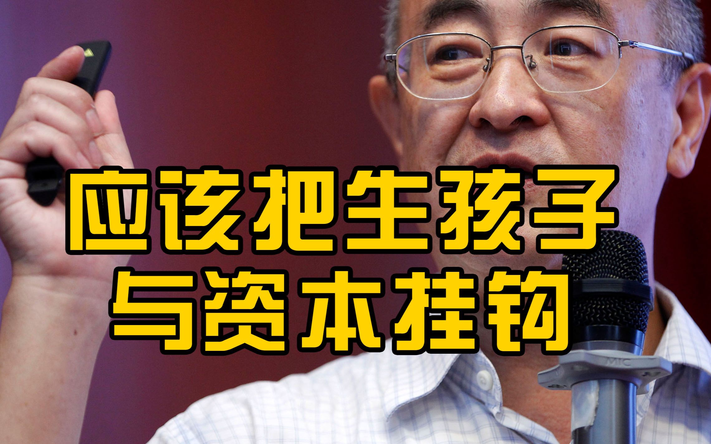 厦门大学教授建议把生孩子和资本挂钩，只有这样人们才愿意多生