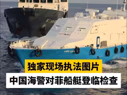 独家现场执法图片，中国海警对菲船艇登临检查
