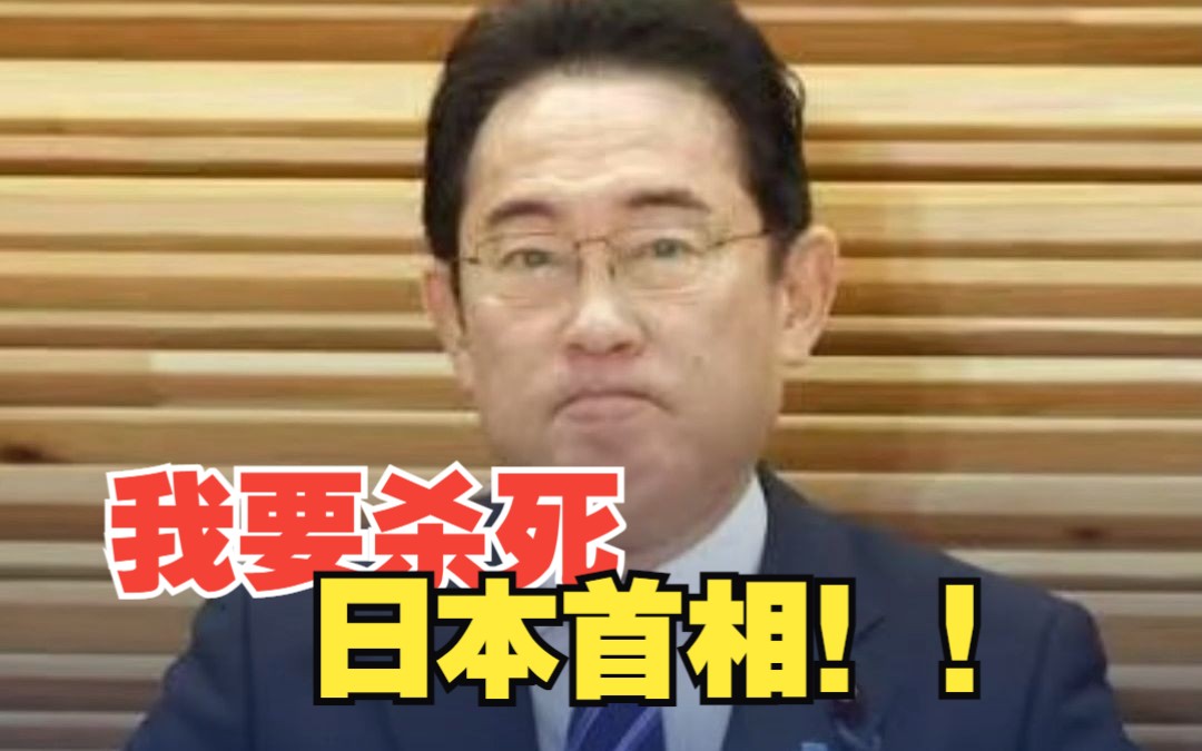“我要杀死日本首相！”日本国会又收到威胁邮件