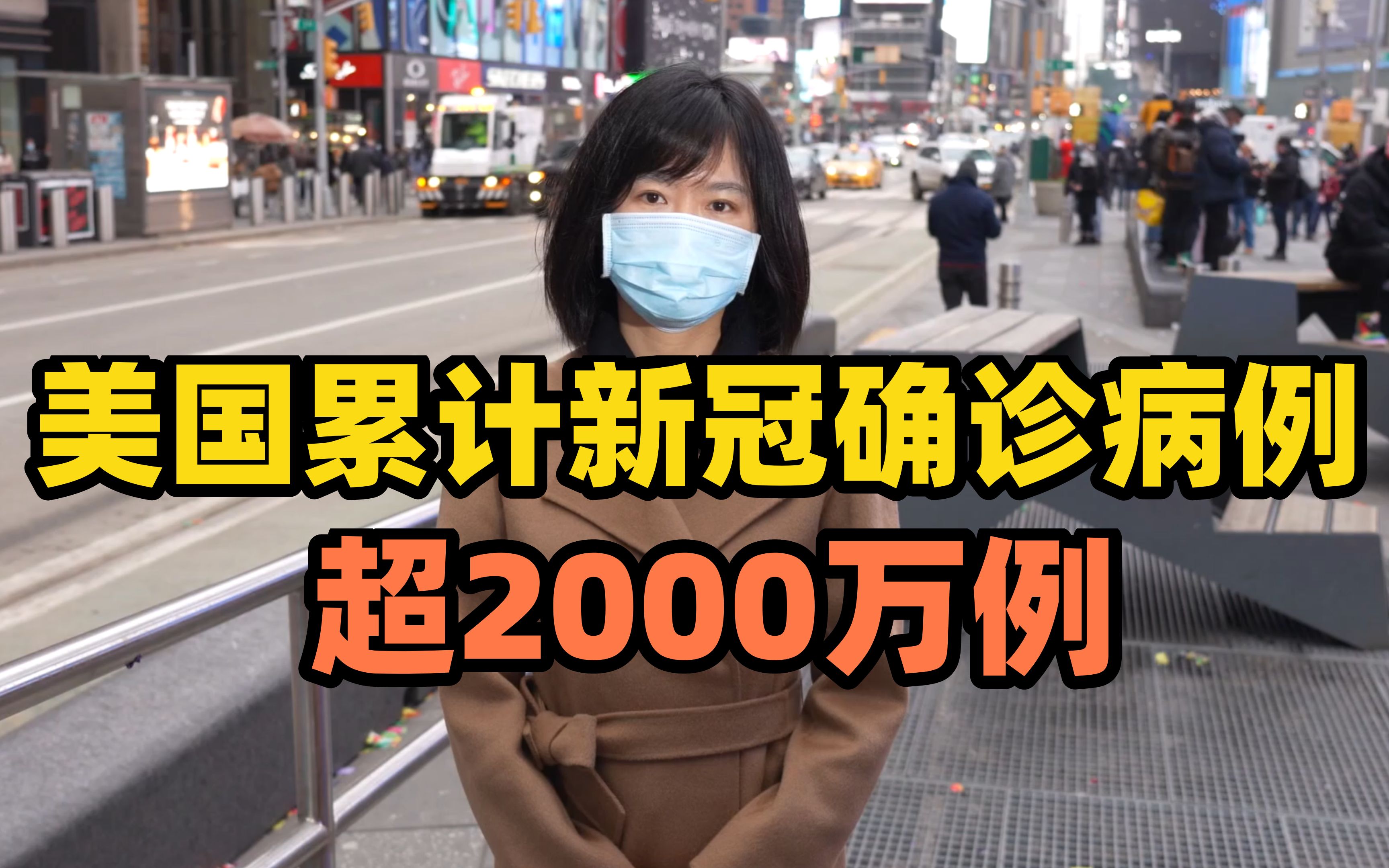 美国累计新冠确诊病例超2000万例