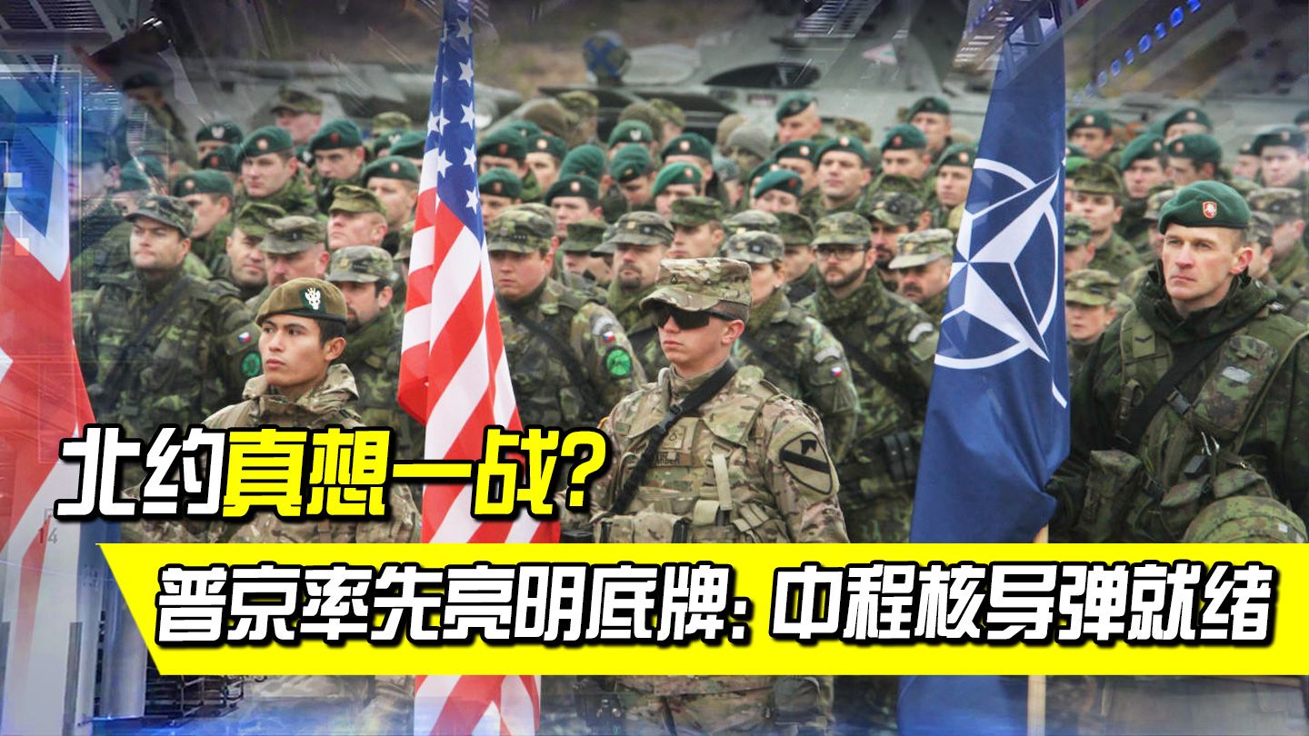 借道希腊，北约进一步东扩？普京亮明底牌：中程核导弹就绪