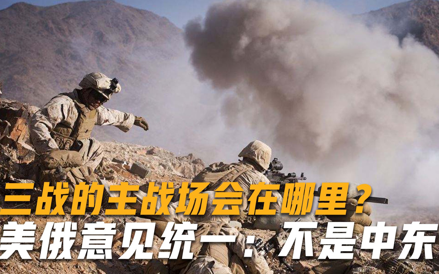 若第三次世界大战爆发，主战场会在哪里？美俄给出的答案罕见一致