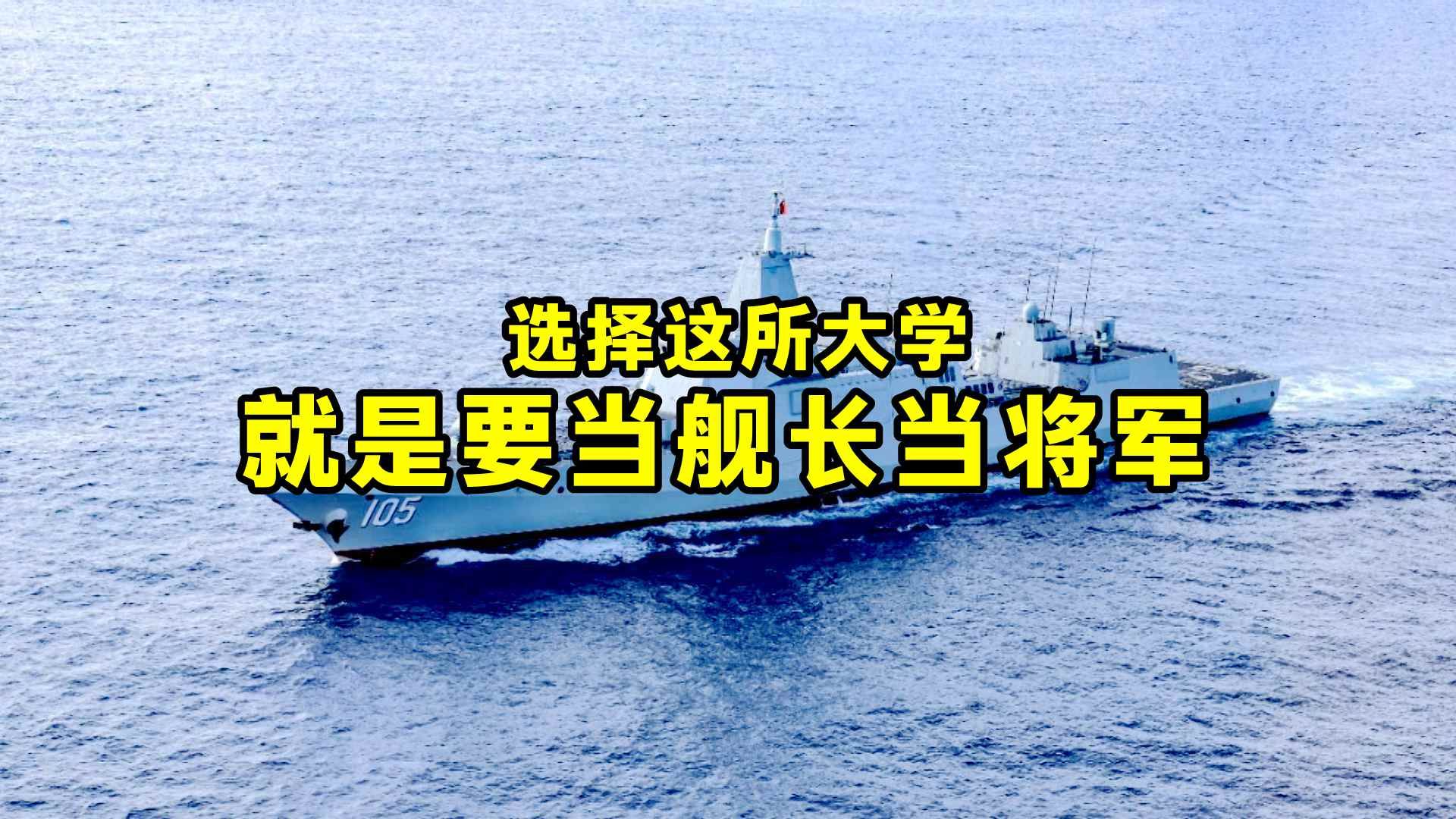 选择这所大学 就是要当舰长当将军