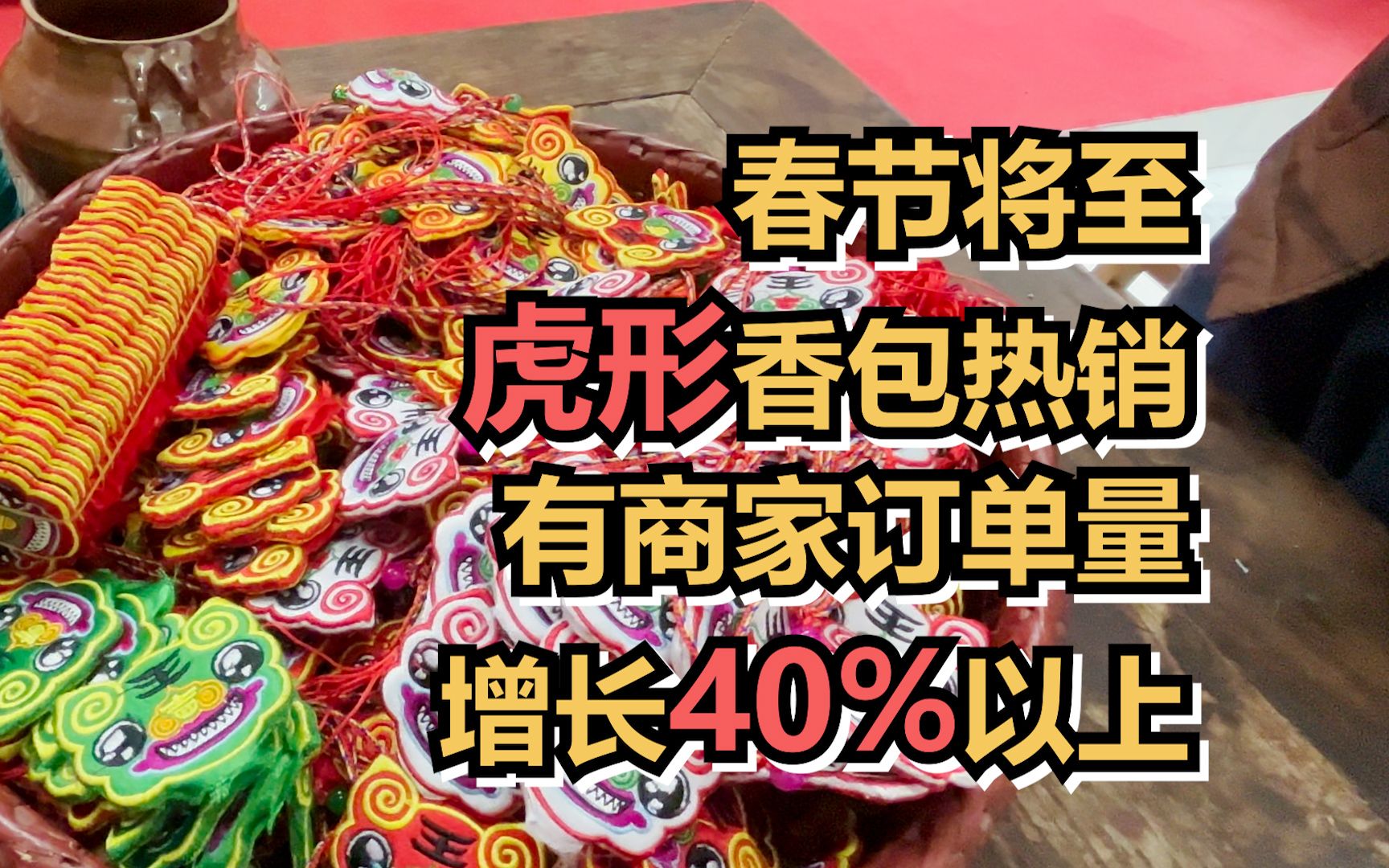 春节将至，虎形香包热销，有商家订单量增长40%以上
