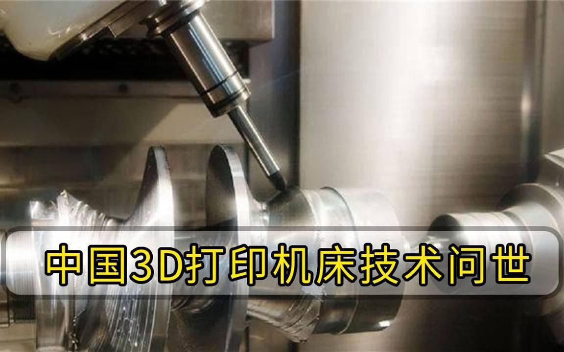 中国科技之光，3D机床技术成功问世，明令禁止出口任何国家