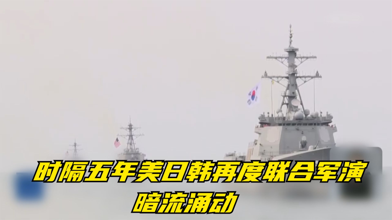 时隔五年美日韩再度联合军演 暗流涌动