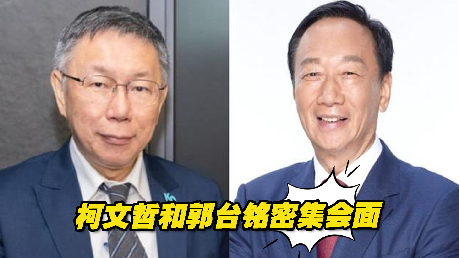 柯文哲和郭台铭密集会面，邱毅：十月底前完成整合